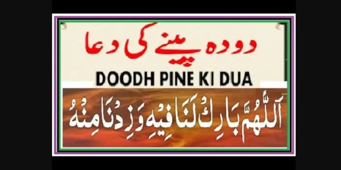 Doodh Peeny Ki Dua in Arabic 